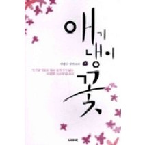 /상태중급/(중고)애기냉이꽃(1~2) 채평산/일반소설/