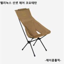 제이콥홀릭 국내배송 헬리녹스 택티컬 선셋 체어 코요테 탄 캠핑체어 캠핑의자 11127