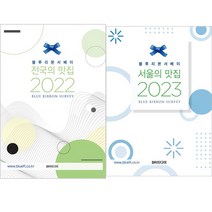 블루리본서베이 전국의 맛집 (2022) ＋ 서울의 맛집 (2023)