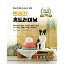 반려견 홈트레이닝:올바른 홈트레이닝과 재활, 크라운출판사, 최춘기김석중이지연이재훈