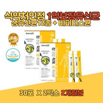 신약처인증 장건강 프로바이오 틱스 스틱 12종 생유산균 아연 비피더스균 락토 바실러스 플란타룸 애시도필러스 딸기맛 유상균 어린이 키즈 노인 남성 여성 온가족 유신균 3개월