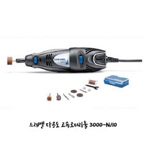 [보쉬] 드레멜조각기세트 3000-N/10/10PCS 액세서리포함/DREMEL, 본상품선택, 단품