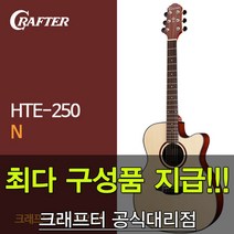 [최다구성품지급] 크래프터 HTE-250 N (OM바디 연습용 기타 픽업장착)