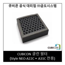 [CUBICON] 클린 필터 (Style NEO-A31C 전용)