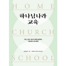 하나님나라 교육:가정 교회 학교가 함께 실현하는 다음세대 교육 플랜, 디모데