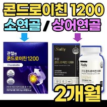 관절엔 콘드로친 1200 소연골 상어연골 콘드로치 콘드레이친 콘토로이친 콘도라이친 관절 뼈 콘드로이천 콘드리친 콘드라이친 콘드 론 이친 콘드로이 콘 토로 이친 60대 70대, 60정, 2박스