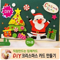 DC6 셀프 DIY 입체 크리스마스 카드만들기 6종 산타, 섞어서 랜덤1종