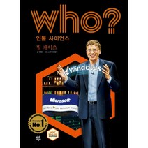 후 Who? 인물 사이언스 빌 게이츠, 안형모 글/스튜디오 청비 그림/전국과학교사모임,이..., 다산어린이