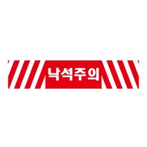 낙석주의 긴사각형 산업안전포맥스 표지