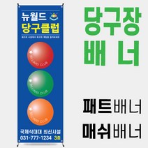 당구장배너 당구장입간판 당구장광고물 [당구장 001]