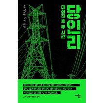 당인리:대정전 후 두 시간 | 우석훈 장편소설, 해피북스투유