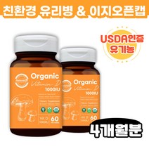 비건 유기농 인증 비타민D 비타민D3 친환경 유리병 식약처인증 1000IU 60정 x 2박스 천연 비타민 비타민디 이지오픈캡 관절 오가닉 100% 활성형 유기제조공정 USDA