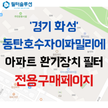 [호환][필터솔루션] 경기도 화성시 동탄대로2길 19 동탄호수자이파밀리에 아파트 환기필터 H13등급, (결합상품): 필터세트+전열소자(5천원 할인)