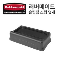 [러버메이드] 슬림짐 스윙덮개 [FG267360], 베이지
