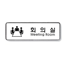 아트사인 아크릴 안내 표지판 195x65mm 커버 분리형, 1개, 회의실