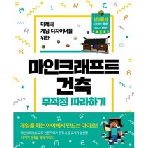 마인크래프트 건축 무작정 따라하기, 길벗, 길벗- 마인크래프 무작정 따라하기