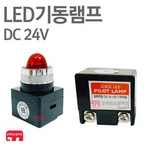 LED 기동램프 24V 소화전 기동등 파이로트램프 속보