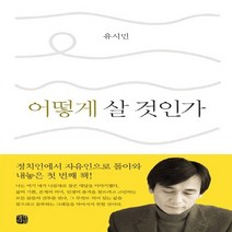 새책-스테이책터 [어떻게 살 것인가] 힐링에서 스탠딩으로 -유시민 지음, 어떻게 살 것인가