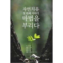 자연치유 첫 번째 이야기: 마법을 부리다, 우호,김현주,이은화,조수미,김장원 공저, 공감의힘
