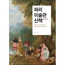 파리 미술관 산책 플러스, 북웨이