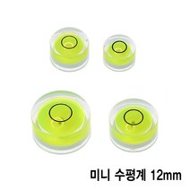 와이지알씨 미니 원형 수평계 10mm 12mm 15mm 18mm 모음 물 수평기, 미니 원형 수평계 12mm
