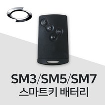르노삼성 SM3 스마트키 배터리 SM5 SM7 건전지 밧데리 차키 약 베터리, 4개, 1개