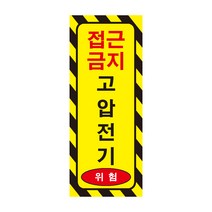 24X60CM접근금지 고압전기 위험 포맥스 표지판