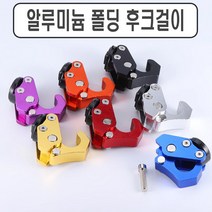 오토바이 CNC 폴딩형 봉지걸이 접이식 고리 범용 후크 xmax nmax pcx 포르자 tmax 스쿠터 쿠르심 보이저, CNC폴딩형봉지걸이(골드)