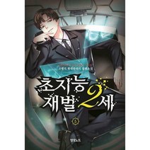 [밀크북] 영상노트 - 초지능 재벌 2세 5