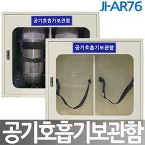 JI-AR76 공기호흡기보관함 안전보호구함