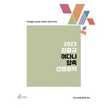 2023 김중규 여다나 압축 선행정학, 카스파