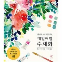 매일매일 수채화 5 EJONG수채화기법, 상품명