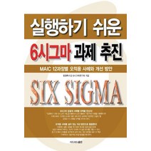 실행하기 쉬운 6시그마 과제 추진, 한국능률협회, 창원특수강6시그마연구회