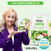 양배추즙 국내산 양배추 브로콜리 즙 진액 엑기스 농축액, 80ml*30포, 2박스
