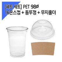[페트 100세트] 98파이 16온스컵 돔뚜껑 홀더, 단품, 단품