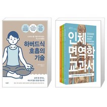 하버드식 호흡의 기술 + 인체 면역학 생리학 영양학 베스트 3종 세트 전3권 (마스크제공)