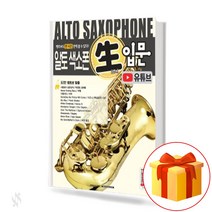 알토 색소폰 쌩입문(유튜브) Alto saxophone door (youtube) 색소폰교재