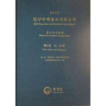 2020 인구주택총조사보고서 전수조사결과. 2: 시·도편 15-15 경상남도 제주특별자치도, 편집부 저, 통계청