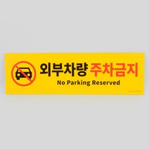 n굿템vcAS-n802z외부차량 주차금지 포맥스 표지판 주차금지표지판_Her1281d