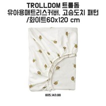 이케아 트롤돔 유아용매트리스커버 고슴도치패턴