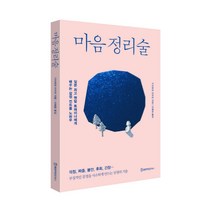 마음 정리술:부정적인 감정을 사소하게 만드는 인생의 기술, 휴먼카인드북스, 가사하라 아키라 (지은이), 이혜윤 (옮긴이)