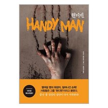 핸디맨 + 미니수첩 증정, 프리다 맥파든, 북플라자