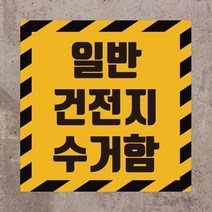 일반 건전지 수거함 알림 스티커 or 포맥스