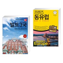 (서점추천) 발트3국 + 프렌즈 동유럽 (전2권), 해시태그