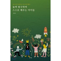 놀며 탐구하며 스스로 배우는 아이들:현직 교사가 들려주는 미국 교육 체험기, 생각나눔, 김초윤 저