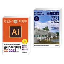 (서점추천) 맛있는 디자인 일러스트레이터 CC 2022 + 스케치업 2021 feat Ruby (전2권)