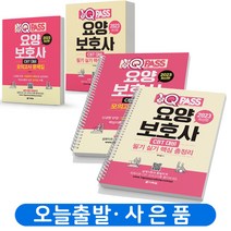 2023 요양보호사 필기 실기 핵심 총정리 원큐패스 [분철가능] 다락원