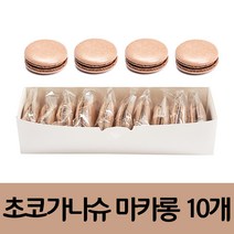 수제 초코가나슈 마카롱 24g x 10구, 1세트