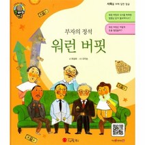 워런 버핏 부자의정석 큰바위얼굴 스마일북스인물이야기, 상품명