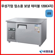 우성기업 보냉테이블 테이블 냉장고 1200 (WS-120FT), 올스텐 / 아날로그 / 기계실 좌측